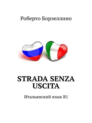 cover image of Strada senza uscita. Итальянский язык B1